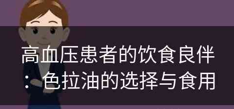 高血压患者的饮食良伴：色拉油的选择与食用